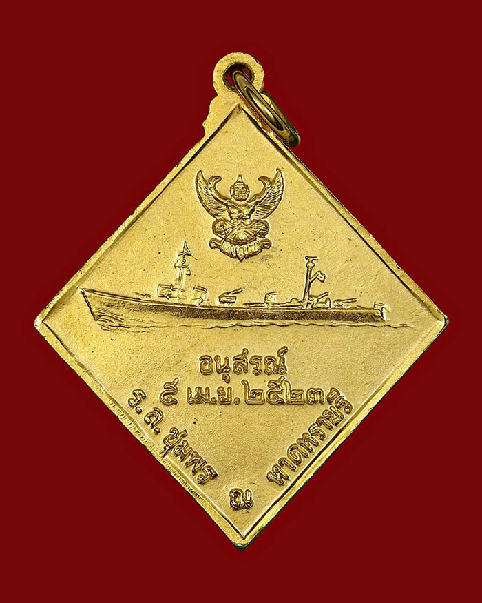 เหรียญกรมหลวงชุมพร หลังเรือรบ ปี 2523 เนื้อกะไหล่ทอง บล็อกคลื่นยาว # 6 - 2