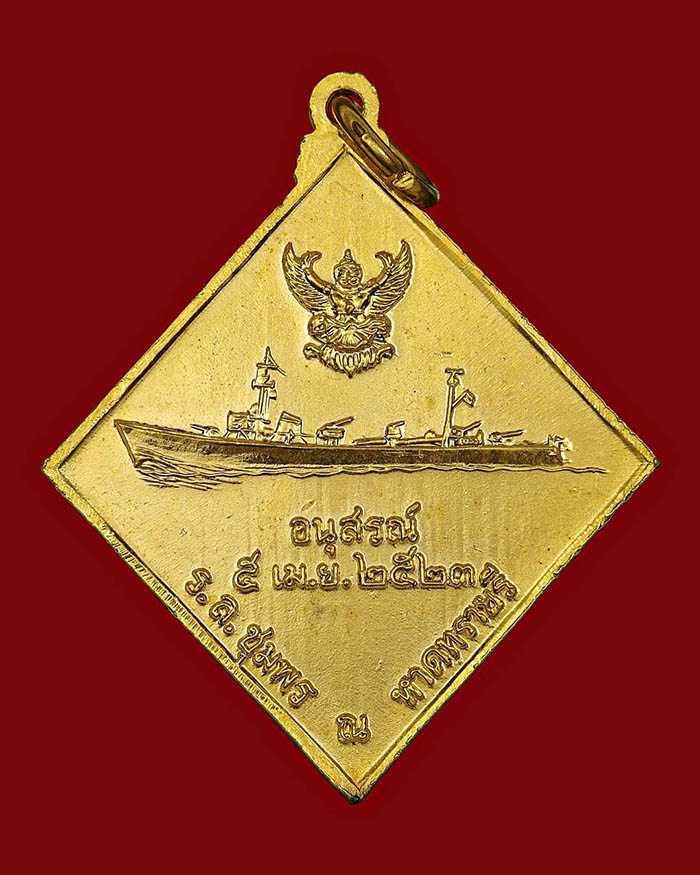เหรียญกรมหลวงชุมพร หลังเรือรบ ปี 2523 เนื้อกะไหล่ทอง บล็อกคลื่นยาว # 7 - 2