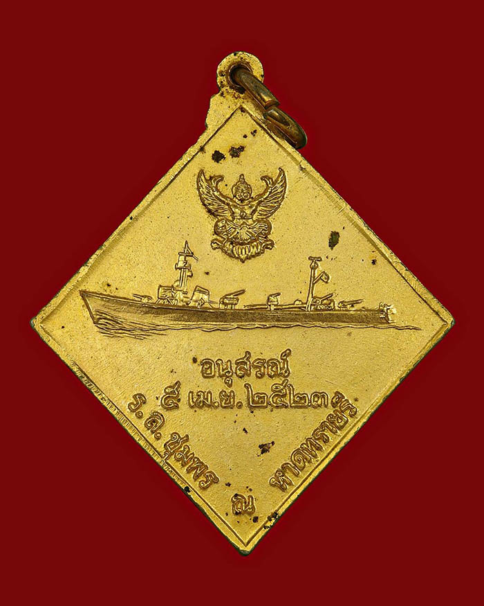 เหรียญกรมหลวงชุมพร หลังเรือรบ ปี 2523 เนื้อกะไหล่ทอง บล็อกคลื่นยาว # 8 - 2