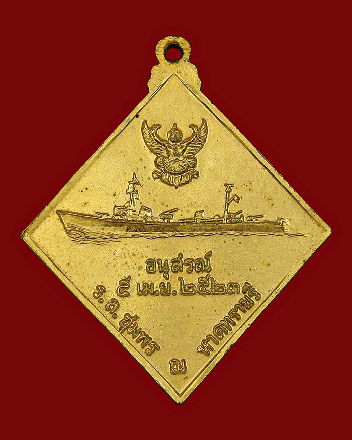 เหรียญกรมหลวงชุมพร หลังเรือรบ ปี 2523 เนื้อกะไหล่ทอง บล็อกคลื่นยาว # 9 - 2