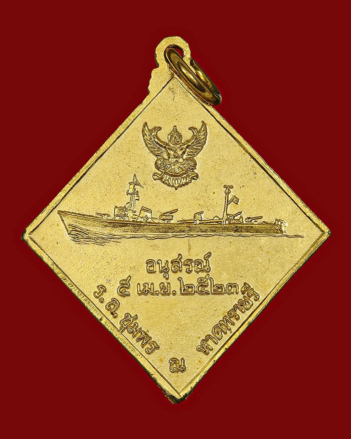 เหรียญกรมหลวงชุมพร หลังเรือรบ ปี 2523 เนื้อกะไหล่ทอง บล็อกคลื่นยาว # 10 - 2