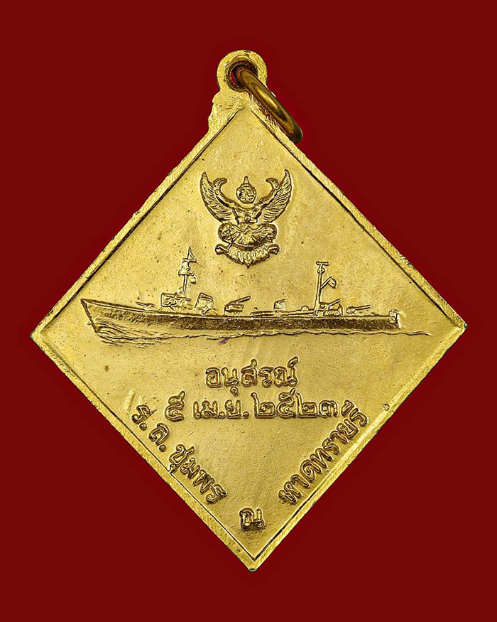เหรียญกรมหลวงชุมพร หลังเรือรบ ปี 2523 เนื้อกะไหล่ทอง บล็อกเขตไม่มี ร # 15 - 2