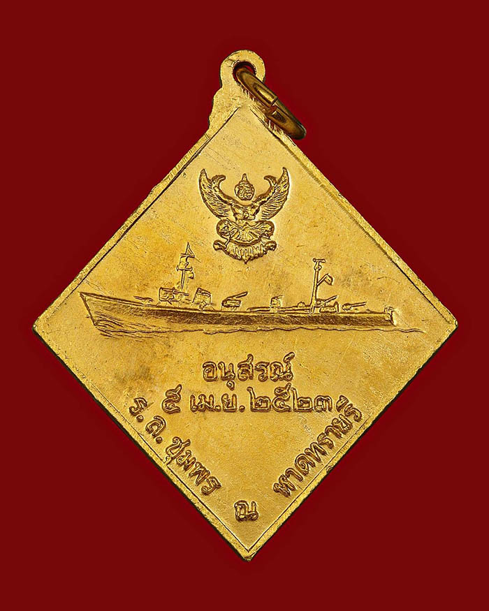เหรียญกรมหลวงชุมพร หลังเรือรบ ปี 2523 เนื้อกะไหล่ทอง บล็อกเขตไม่มี ร # 16 - 2