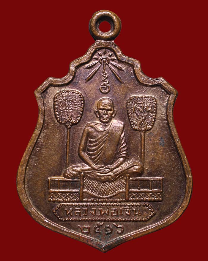 เหรียญหลวงพ่อเงิน วัดบางคลาน หลังกรมหลวงชุมพร ปี 2516 เนื้อทองแดง - 1