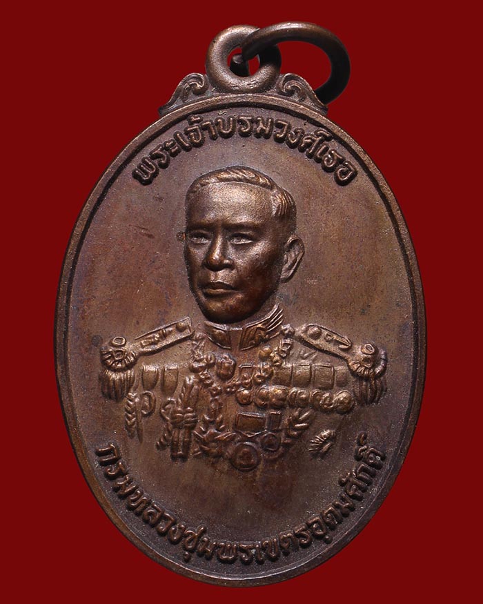 เหรียญกรมหลวงชุมพร จัดสร้างโดยธนาคารกรุงเทพ ปี 2525 หลวงพ่อสงฆ์ วัดเจ้าฟ้าศาลาลอย ปลุกเสก # 1 - 1