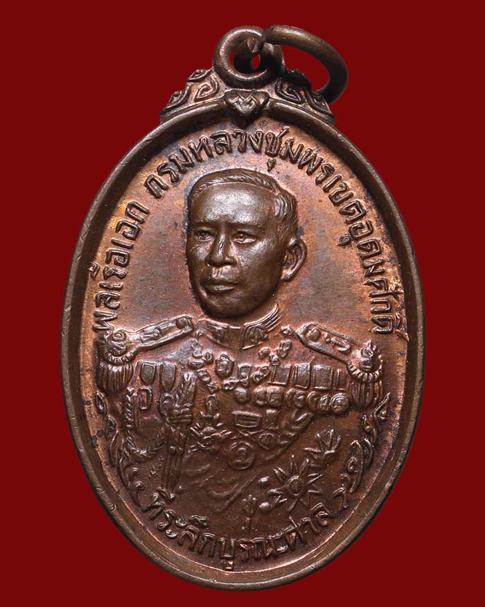 เหรียญกรมหลวงชุมพรเขตอุดมศักดิ์ ที่ระลึกบูรณะศาลเสด็จเตี่ย โดยมูลนิธิโรงเรียนเตรียมทหาร ปี 30 # 2 - 1