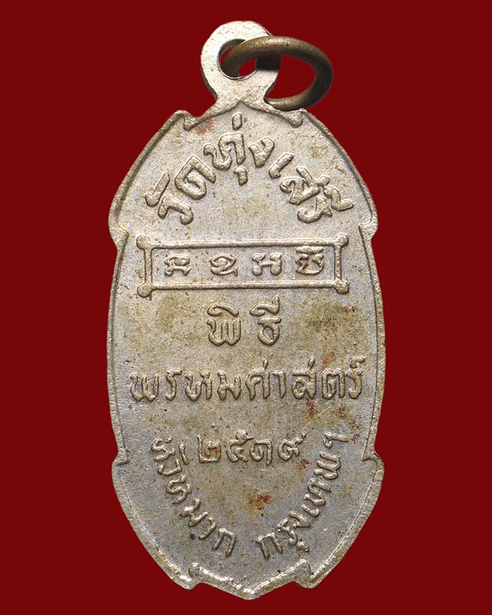 เหรียญกรมหลวงชุมพร วัดทุ่งเสรี กรุงเทพ ปี 2519 เนื้ออัลปาก้า - 2