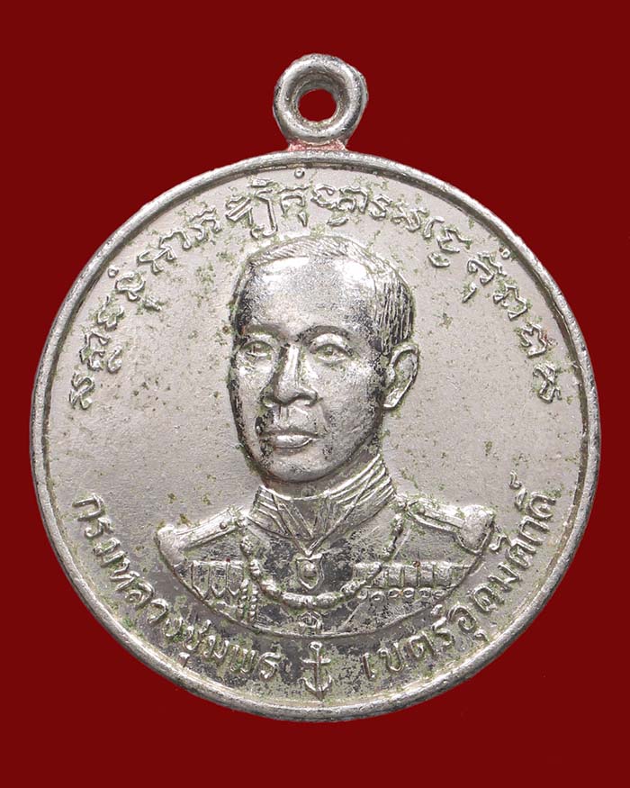 เหรียญกรมหลวงชุมพร หลังยันต์ตะกร้อ ที่ระลึกงามมงคลสมรส หลวงพ่อสุด วัดกาหลง ปลุกเสก - 1