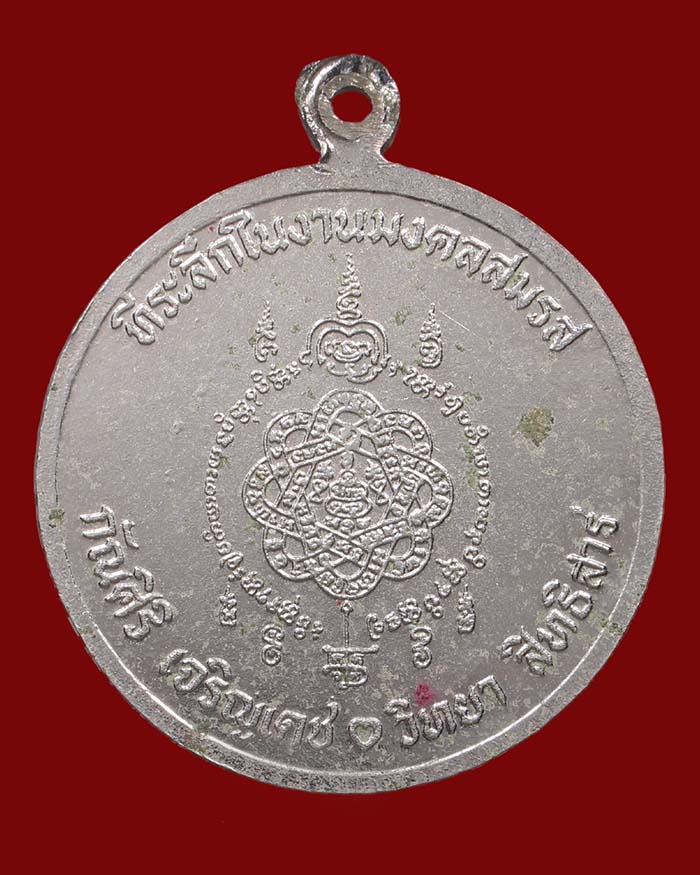 เหรียญกรมหลวงชุมพร หลังยันต์ตะกร้อ ที่ระลึกงามมงคลสมรส หลวงพ่อสุด วัดกาหลง ปลุกเสก - 2