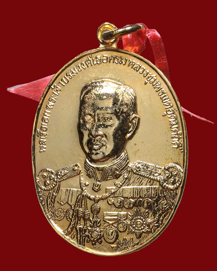 เหรียญ 100 ปี กรมหลวงชุมพร จัดสร้างโดยราชสกุลอาภากร หลวงพ่อสงฆ์ วัดเจ้าฟ้าศาลาลอย ร่วมปลุกเสก # 1 - 1