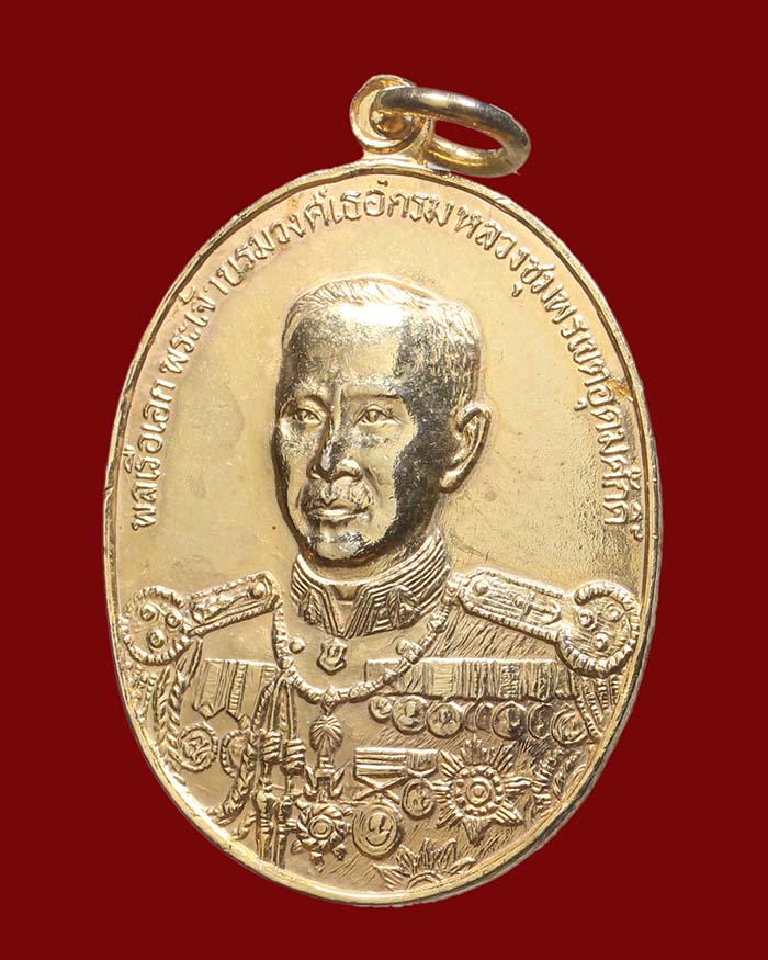 เหรียญ 100 ปี กรมหลวงชุมพร จัดสร้างโดยราชสกุลอาภากร หลวงพ่อสงฆ์ วัดเจ้าฟ้าศาลาลอย ร่วมปลุกเสก # 2 - 1