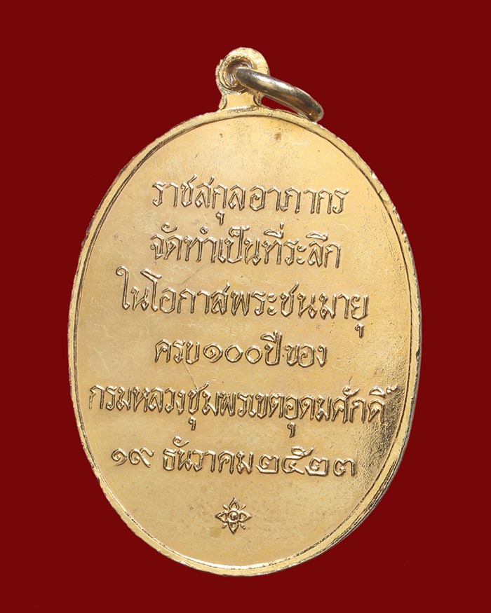 เหรียญ 100 ปี กรมหลวงชุมพร จัดสร้างโดยราชสกุลอาภากร หลวงพ่อสงฆ์ วัดเจ้าฟ้าศาลาลอย ร่วมปลุกเสก # 2 - 2