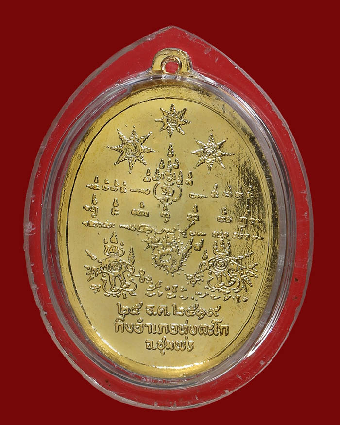 เหรียญกรมหลวงชุมพร ศาลปากตะโก รุ่นแรก ปี 2519 กะไหล่ทองกรรมการ - 2
