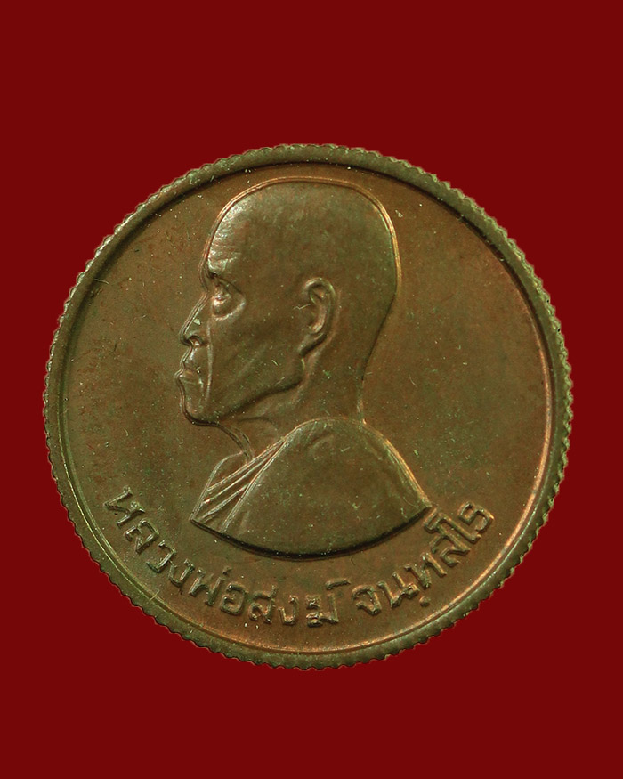 เหรียญขวัญถุงใหญ่ หลวงพ่อสงฆ์ วัดศาลาลอย ปี 23 จ.ชุมพร สภาพสวย องค์ที่ 5 - 1