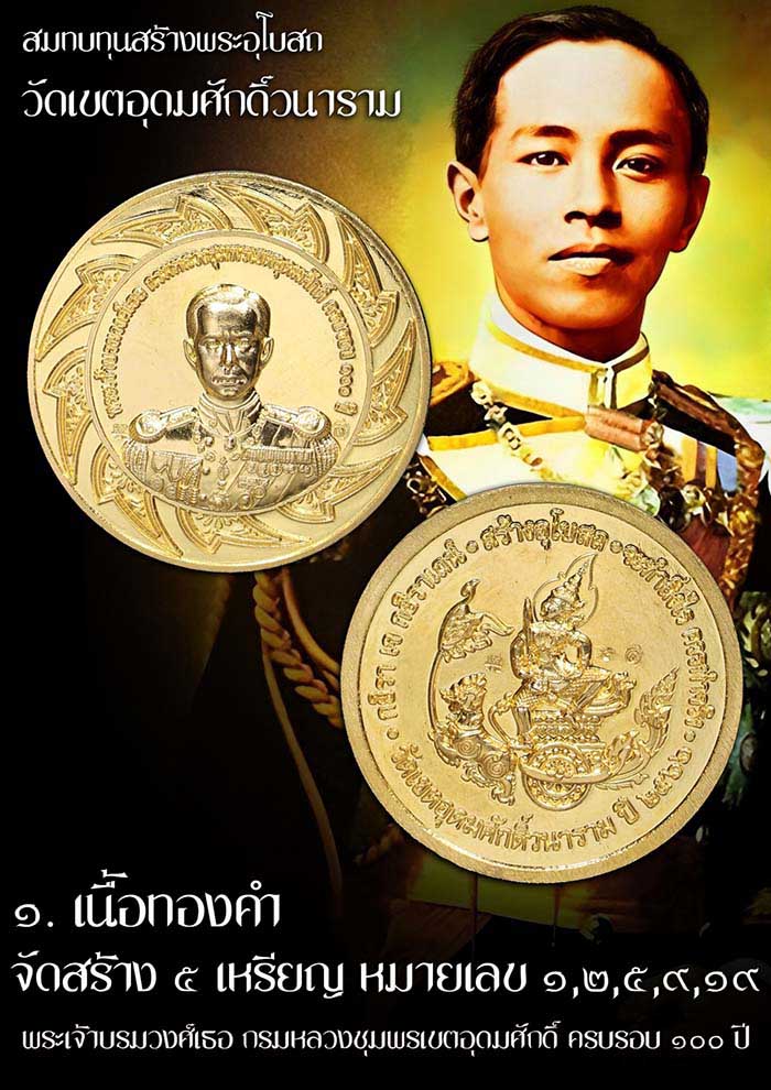 เหรียญกรมหลวงชุมพร วัดเขตอุดมศักดิ์ ปี 2566 อนุสรณ์ 100 ปี วันสิ้นพระชนม์ เนื้อทองคำ - 3