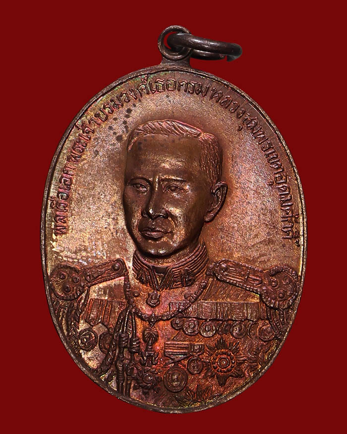 เหรียญ 100 ปี กรมหลวงชุมพร จัดสร้างโดยราชสกุลอาภากร หลวงพ่อสงฆ์ วัดเจ้าฟ้าศาลาลอย ร่วมปลุกเสก # 3 - 1