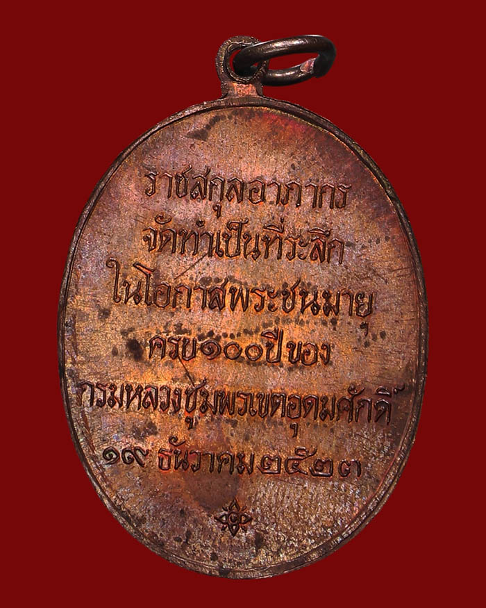 เหรียญ 100 ปี กรมหลวงชุมพร จัดสร้างโดยราชสกุลอาภากร หลวงพ่อสงฆ์ วัดเจ้าฟ้าศาลาลอย ร่วมปลุกเสก # 3 - 2