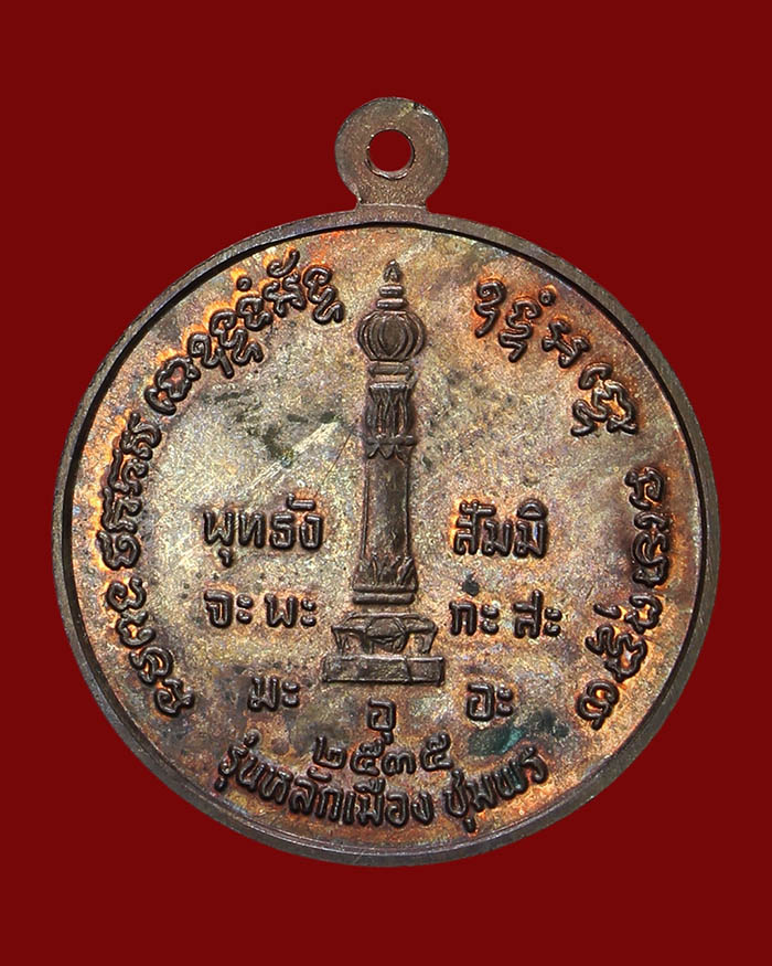 เหรียญกรมหลวงชุมพร ศาลหลักเมืองชุมพร ปี 35 พิมพ์ใหญ่ เนื้อนวะ - 2