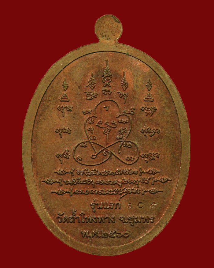 เหรียญรุ่นแรกพระอาจารย์เดี่ยว สำนักสงฆ์ไซตู ปี 2560 เนื้อทองแดง # 105 - 2