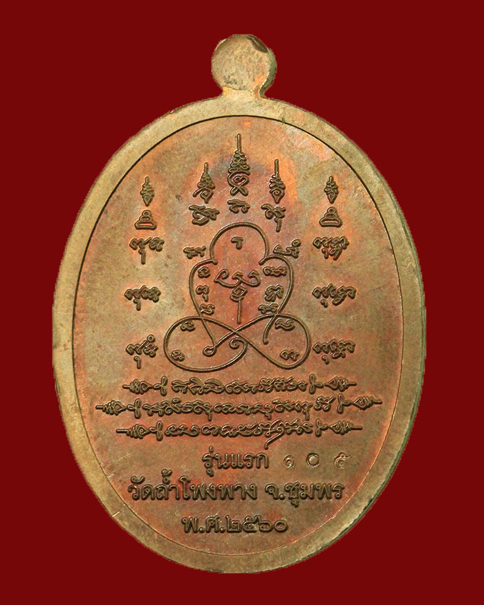 เหรียญรุ่นแรกพระอาจารย์เดี่ยว สำนักสงฆ์ไซตู ปี 2560 เนื้อทองแดง # 105 - 4