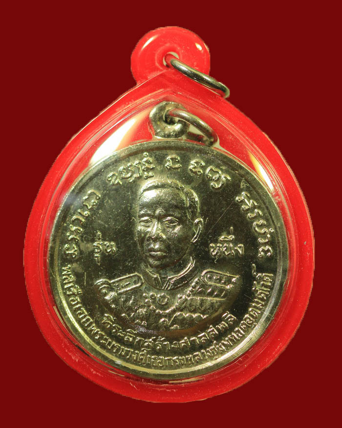 เหรียญกรมหลวงชุมพร หลวงปู่ศุข วัดปากคลองมะขามเฒ่า รุ่นสร้างศาลสะพลี จ.ชุมพร ปี 2517 องค์ที่ 1 - 1