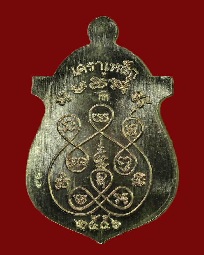 เหรียญหลวงพ่อรุ่ง วัดบางแหวน จ.ชุมพร ปี 56 รุ่นเคราเหล็ก เนื้อเงิน กรรมการ ตอกโค๊ต กก # 42 - 4