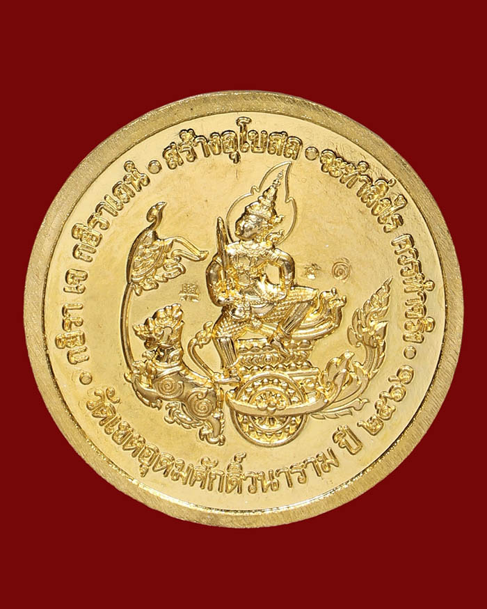 เหรียญกรมหลวงชุมพร วัดเขตอุดมศักดิ์ จ.ชุมพร ปี 66 อนุสรณ์ 100 ปี รุ่นสร้างอุโบสถ เนื้อทองคำ - 2