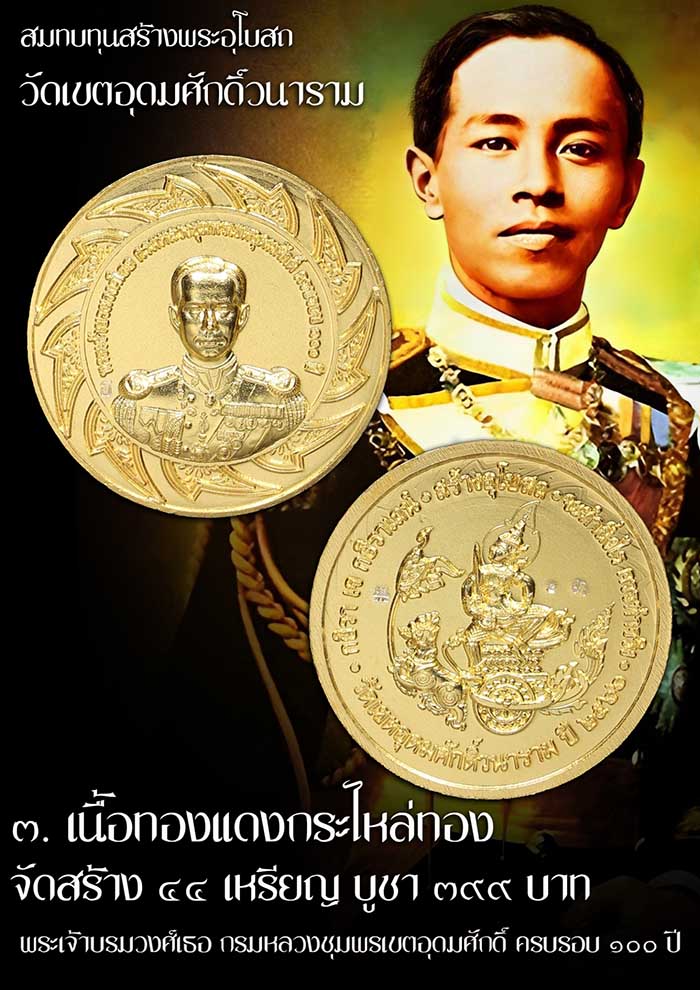 เหรียญกรมหลวงชุมพร วัดเขตอุดมศักดิ์ จ.ชุมพร ปี 66 อนุสรณ์ 100 ปี รุ่นสร้างอุโบสถ เนื้อกะไหล่ทอง # 3 - 3