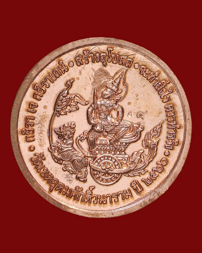 เหรียญกรมหลวงชุมพร วัดเขตอุดมศักดิ์ จ.ชุมพร ปี 66 อนุสรณ์ 100 ปี รุ่นสร้างอุโบสถ เนื้อผิวไฟ # 4 - 2
