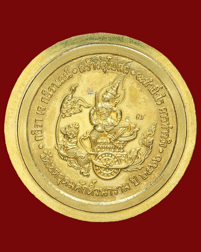 เหรียญกรมหลวงชุมพร วัดเขตอุดมศักดิ์ จ.ชุมพร ปี 66 อนุสรณ์ 100 ปี รุ่นสร้างอุโบสถ เนื้อชนวน # 7 - 2