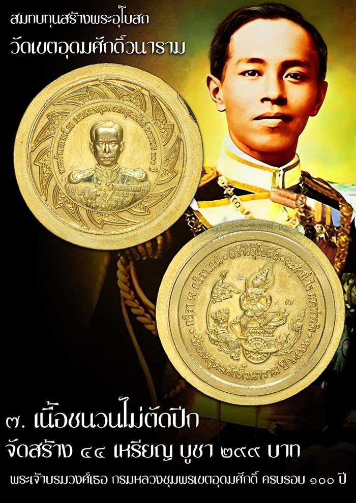 เหรียญกรมหลวงชุมพร วัดเขตอุดมศักดิ์ จ.ชุมพร ปี 66 อนุสรณ์ 100 ปี รุ่นสร้างอุโบสถ เนื้อชนวน # 7 - 3