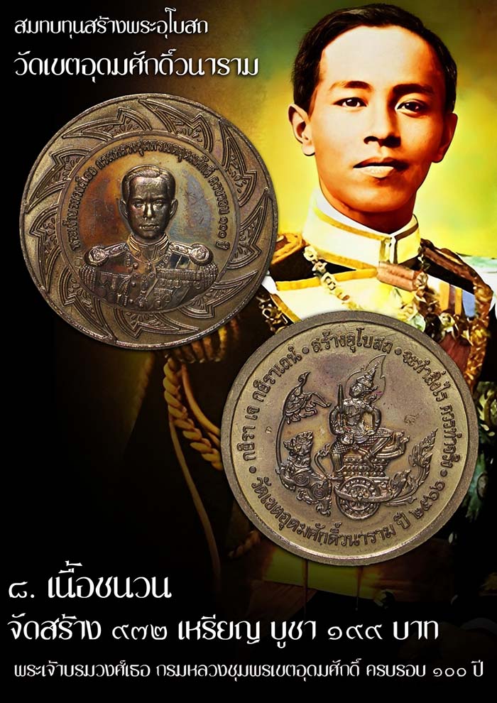 เหรียญกรมหลวงชุมพร วัดเขตอุดมศักดิ์ จ.ชุมพร ปี 66 อนุสรณ์ 100 ปี รุ่นสร้างอุโบสถ เนื้อชนวน # 8 - 3