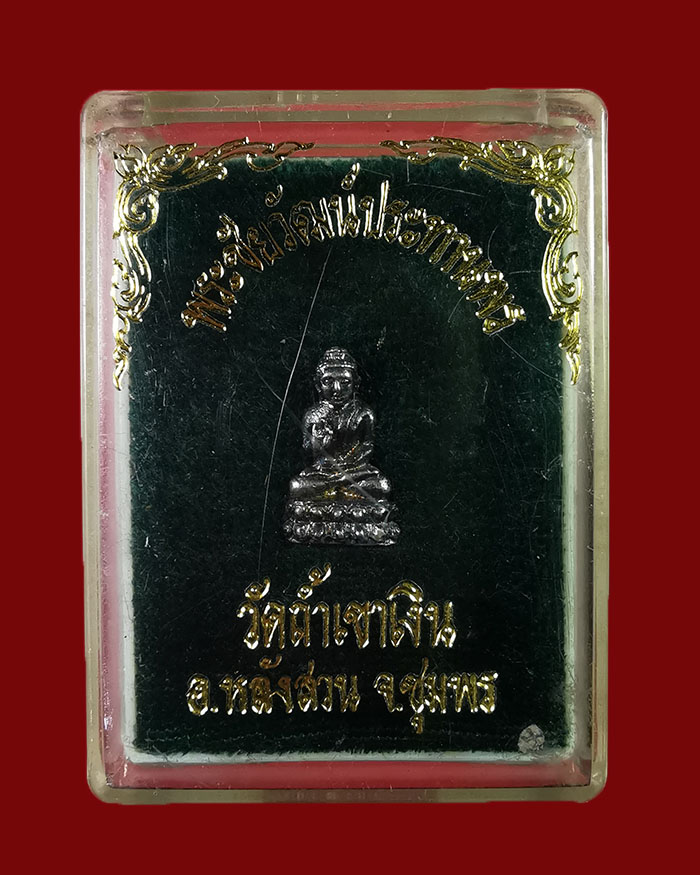 พระชัยวัฒน์ประธานพรหลวงพ่อคล้อย วัดถ้ำเขาเงิน จ.ชุมพร ปี 2536 เนื้อเงิน - 4