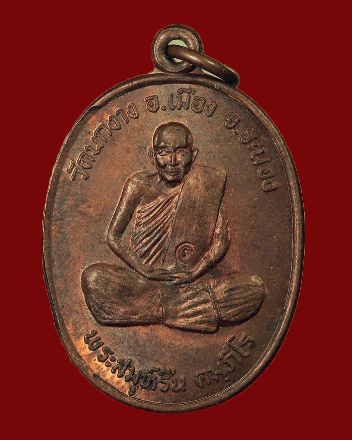 เหรียญรุ่นแรกหลวงพ่อรื่น วัดนกงาง จ.ระนอง ปี 2519 บล็อกวงเดือน นิยม # 1 - 1
