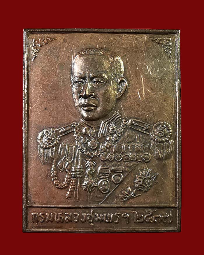 แผ่นปั๊มกรมหลวงชุมพร ที่ระลึกงามเทริดพระเกียรติ ปี 37 เนื้อนวะ - 1