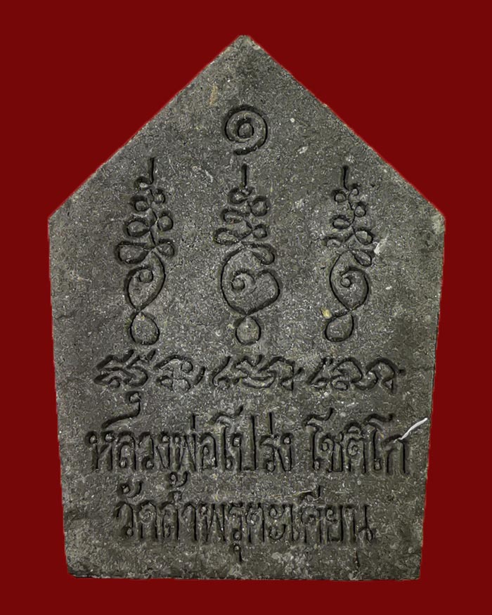 พระขุนแผนรุ่นแรกหลวงพ่อโปร่ง วัดถ้ำพรุตะเคียน ปี 2557 เนื้อดำ พร้อมกล่อง - 2