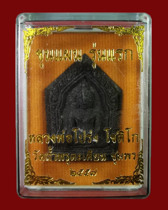 พระขุนแผนรุ่นแรกหลวงพ่อโปร่ง วัดถ้ำพรุตะเคียน ปี 2557 เนื้อดำ พร้อมกล่อง - 3