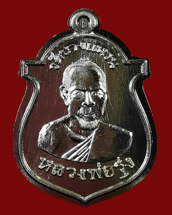 เหรียญหลวงพ่อรุ่ง วัดบางแหวน จ.ชุมพร ปี 56 รุ่นเคราเหล็ก เนื้ออัลปาก้าไม่ต้ดปีก # 50 - 1