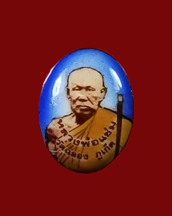ล็อกเก็ตหลวงพ่อแช่ม วัดฉลอง จ.ภูเก็ต พิมพ์เล็ก พร้อมกล่องเดิม ๆ - 1