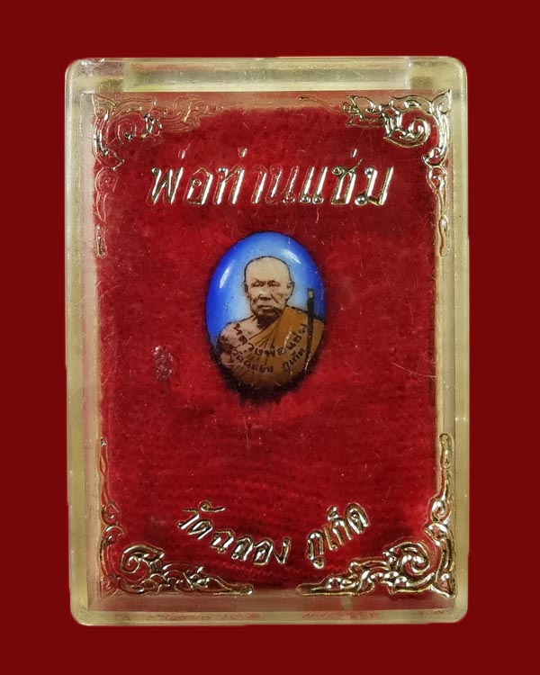 ล็อกเก็ตหลวงพ่อแช่ม วัดฉลอง จ.ภูเก็ต พิมพ์เล็ก พร้อมกล่องเดิม ๆ - 3