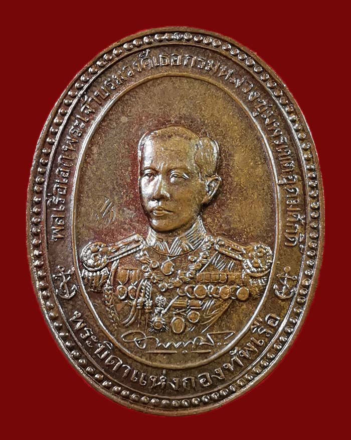 เหรีญญรัชกาล 5 หลังกรมหลวงชุมพร ฯ จัดสร้างโดยอู่ทหารเรือพระจุลจอมเกล้า ปี 36 เนื้อทองแดง # 2 - 2