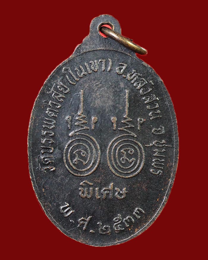 เหรียญหลวงพ่อพัน วัดในเขา จ.ชุมพร รุ่นแรก ปี 33 เนื้อทองแดงรมดำ # 3 - 2