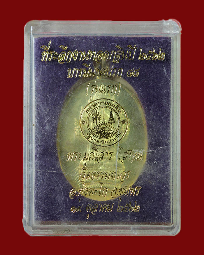 เหรียญนาคปรกหลวงพ่อตุด วัดธรรมถาวร จ.ชุมพร ปี 62 เนื้อฝาบาตร # 910 - 3