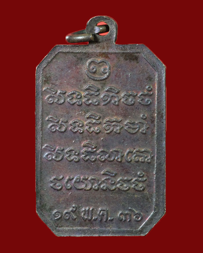 กรมหลวงชุมพร (รุ่น ฮ.ตก) เนื้อทองแดง ปี 36 หลวงพ่อคูณ วัดบ้านไร่ ร่วมปลุกเสก ตอกโค๊ต # 2 - 2