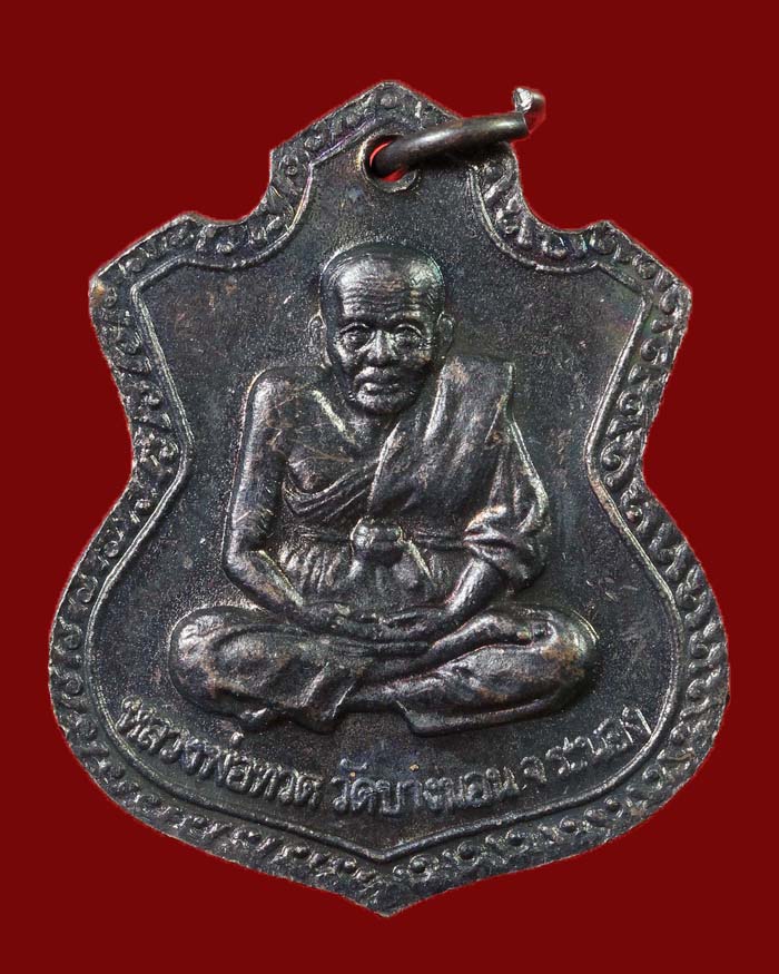เหรียญหลวงพ่อด่วน หลวงปู่ทวด วัดบางนอน จ.ระนอง เนื้อทองแดงรมดำ # 2 - 2