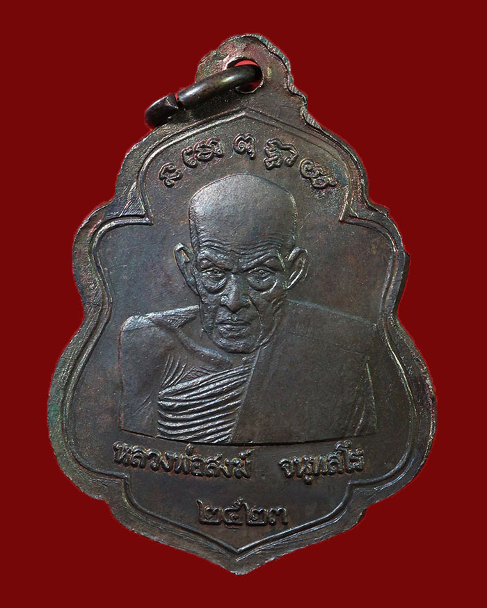 เหรียญหลวงพ่อรอด - หลวงพ่อสงฆ์ วัดเจ้าฟ้าศาลาลอย จ.ชุมพร ปี 2523 เนื้อทองแดง # 1 - 2