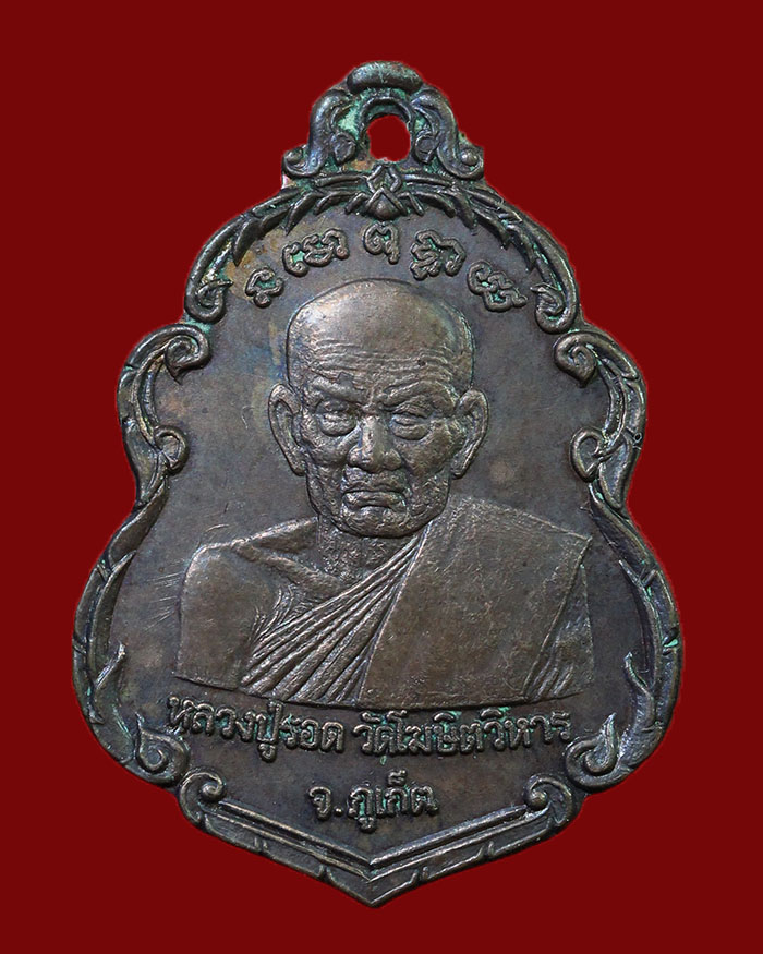 เหรียญหลวงพ่อรอด - หลวงพ่อสงฆ์ วัดเจ้าฟ้าศาลาลอย จ.ชุมพร ปี 2523 เนื้อทองแดง # 2 - 1