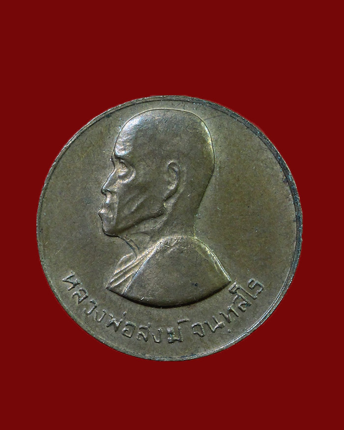 เหรียญขวัญถุงเล็ก หลวงพ่อสงฆ์ วัดศาลาลอย ปี 23 จ.ชุมพร องค์ที่ 4 - 1