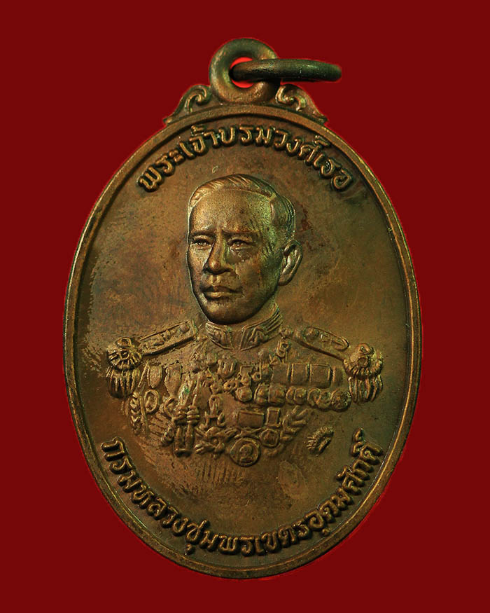 เหรียญกรมหลวงชุมพร จัดสร้างโดยธนาคารกรุงเทพ ปี 2525 หลวงพ่อสงฆ์ วัดเจ้าฟ้าศาลาลอย ปลุกเสก # 2 - 1