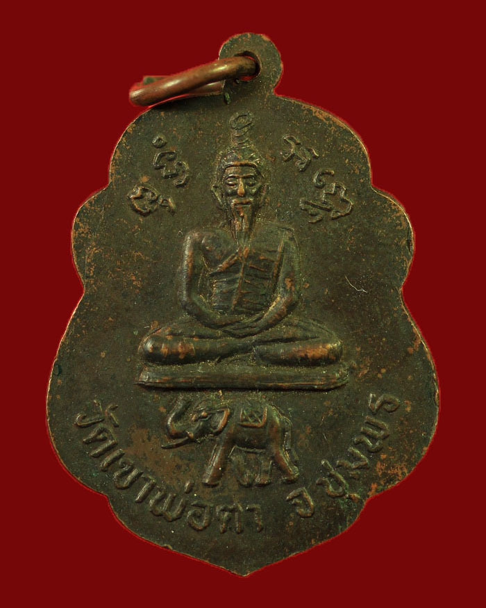 เหรียญหลวงพ่อสงฆ์ หลังพ่อตาหินช้าง วัดพ่อตาหินช้าง ปี 18 บล็อกนิยม - 2